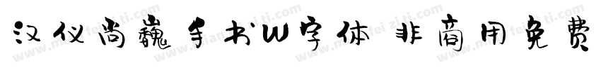 汉仪尚巍手书W字体 非商用免费版字体转换